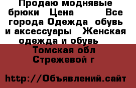 Продаю моднявые брюки › Цена ­ 700 - Все города Одежда, обувь и аксессуары » Женская одежда и обувь   . Томская обл.,Стрежевой г.